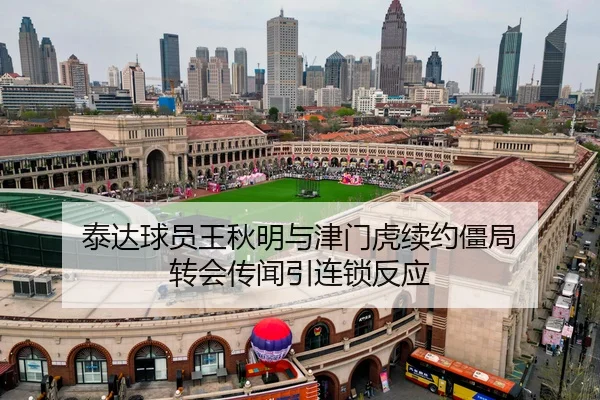 泰达球员王秋明与津门虎续约僵局 转会传闻引连锁反应
