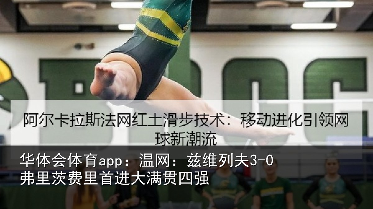 华体会体育app:温网:兹维列夫3-0弗里茨费里首进大满贯四强