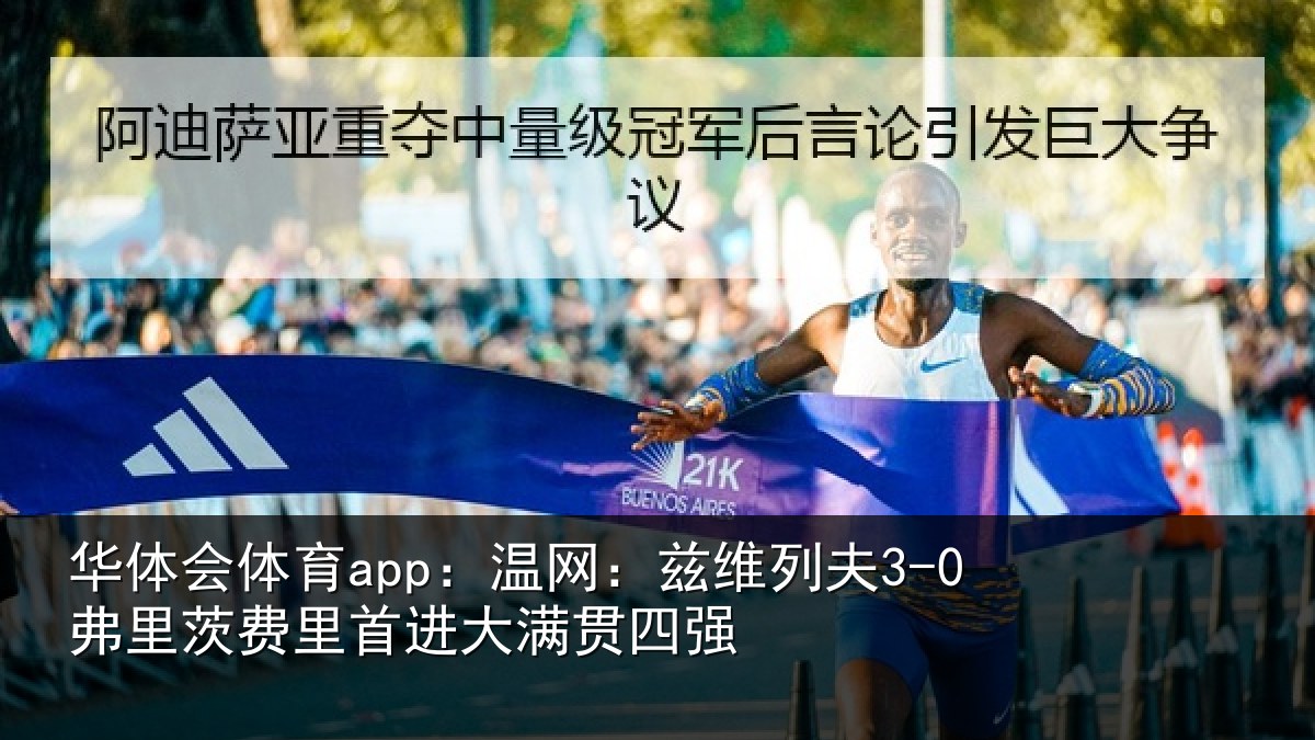 华体会体育app:温网:兹维列夫3-0弗里茨费里首进大满贯四强