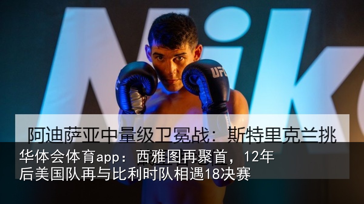 华体会体育app:西雅图再聚首,12年后相关情况队相遇18决赛