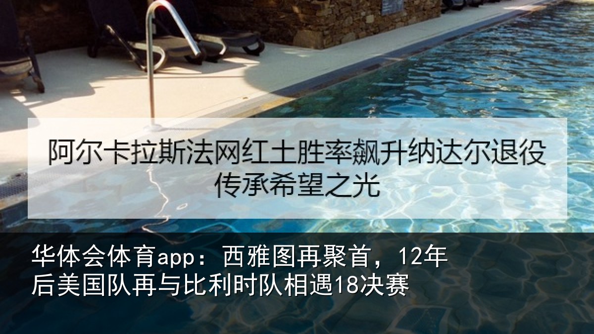 华体会体育app：西雅图再聚首，12年后美国队再与比利时队相遇18决赛