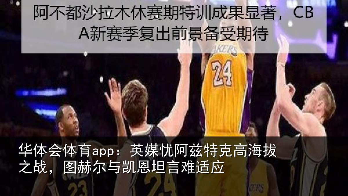 华体会体育app:英媒忧阿兹特克高海拔之战,图赫尔与凯恩坦言难适应