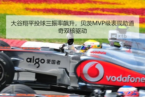 大谷翔平投球三振率飙升，贝茨MVP级表现助道奇双核驱动