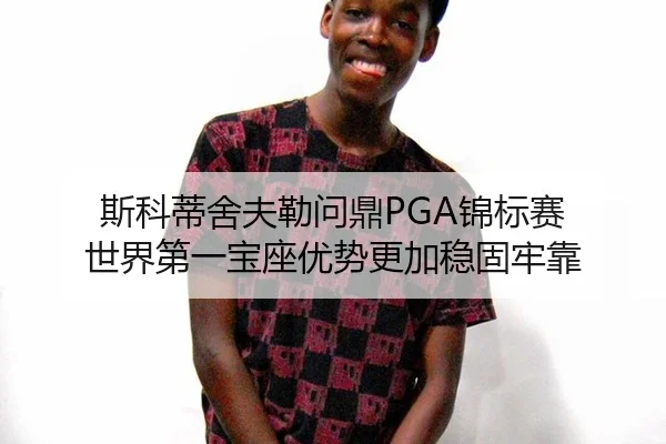 si-ke-di-she-fu-lei-wen-ding-jin-biao-sai-shi-jie-di-yi-bao-zuo-you-shi-geng-jia-wen-gu-lao-kao-3-580.jpg