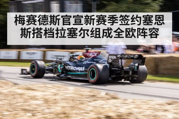 梅赛德斯官宣新赛季签约塞恩斯搭档拉塞尔组成全欧阵容