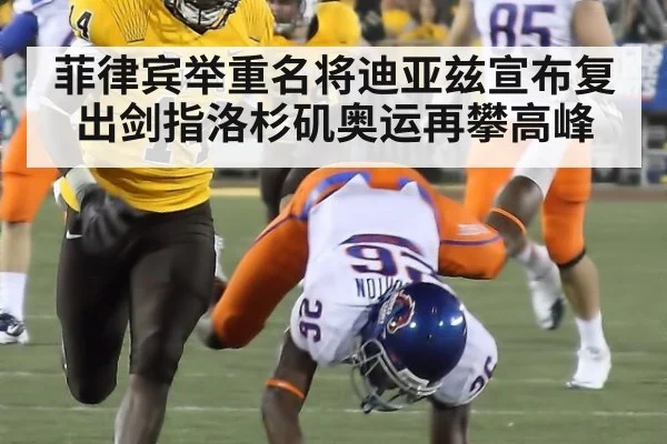 菲律宾举重名将迪亚兹宣布复出剑指洛杉矶奥运再攀高峰