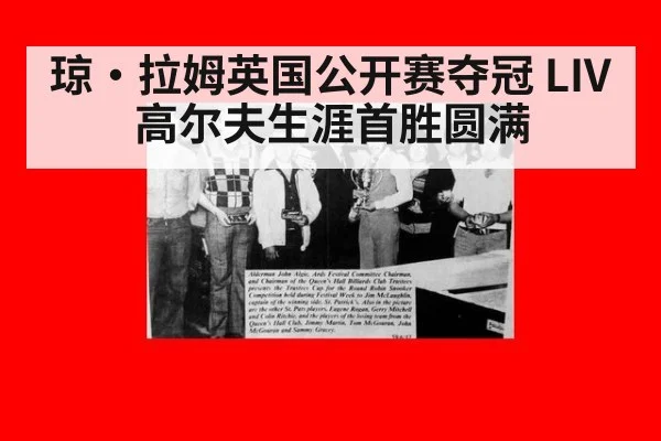 琼·拉姆英国公开赛夺冠 LIV高尔夫生涯首胜圆满