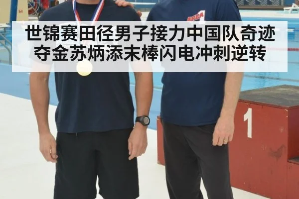 世锦赛田径男子接力中国队奇迹夺金苏炳添末棒闪电冲刺逆转